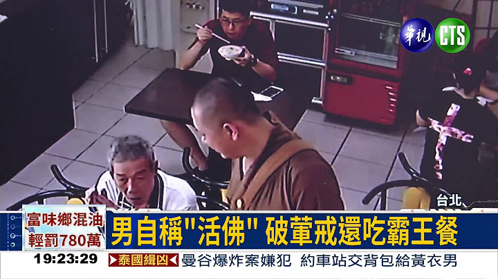 穿出家服吃霸王餐 男:我活佛 - 天天要聞