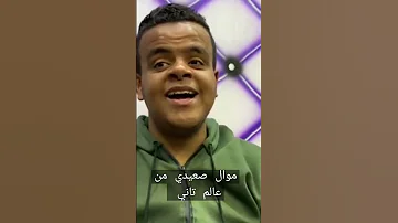 موال صعيدي من عالم تاني بودكاست الصعيد 