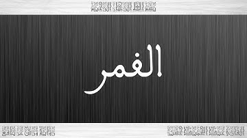 054 HD القرآن سورة القمر ورش القارئ عبد الحميد حسين