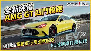 平治 AMG GT 4-Door Coupe 唔怕你玩到佢腳軟
