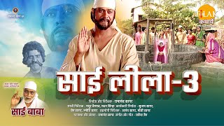 रामानंद सागर की साईं बाबा फिल्म | साई लीला 3