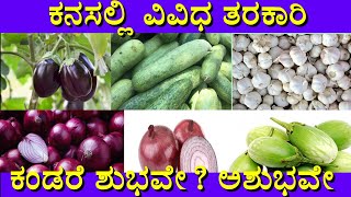 ಕನಸಲ್ಲಿ ತರಕಾರಿ ಬಂದರೆ Kanasalli Om Bandare