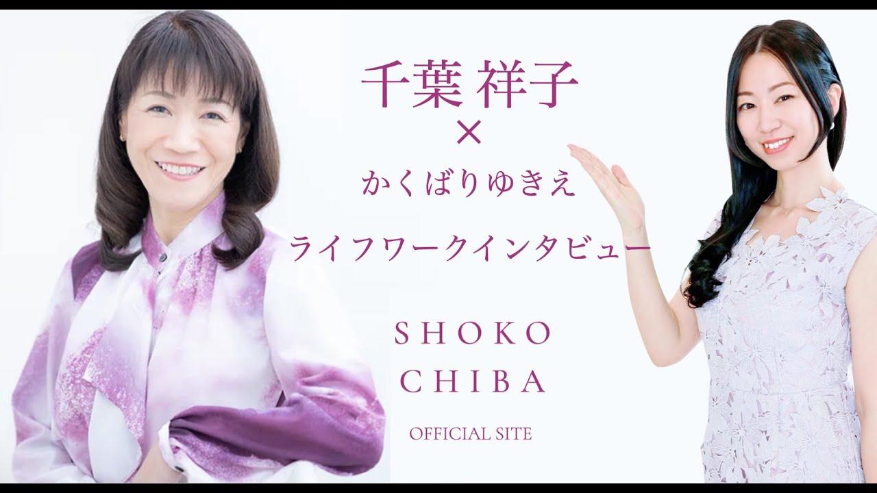 千葉祥子インタビュー ３年で歌手になったかくばりゆきえにライフワークを聞く 才能ライフワーク分科会 Bu 本田健オンラインサロン Youtube