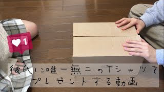 彼氏に唯一無二のTシャツをプレゼントする動画 #shorts