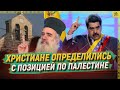 Христиане определились с позицией по Палестине