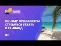 [ПОЧЕМУ] ТАИЛАНД И ФРИЛАНС: ВСЯ ПРАВДА БЕЗ ПРИКРАС