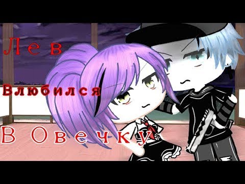 Видео: ОЗВУЧКА МИНИ ФИЛЬМА "Лев влюбился в овечку" // Gacha Life