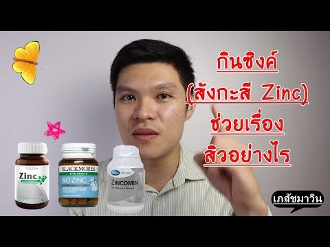 ซิงค์ (สังกะสี, Zinc) ตัวช่วยรักษาสิวที่ไม่ควรมองข้าม โดยเภสัชกรมาวิน