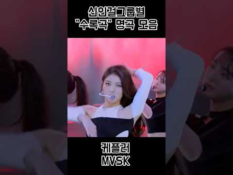 신인걸그룹별 "수록곡" 명곡 모음