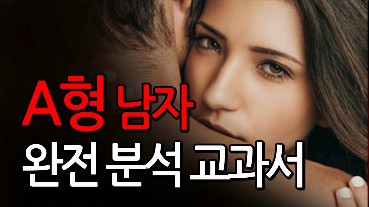 A형 남자성격, A형 남자 연애 스타일,  A형 남자 완전 분석 교과서