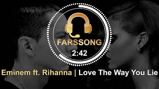 آهنگ Love The Way You Lie از Eminem ft. Rihanna (با ترجمه و زیرنویس فارسی و انگلیسی)