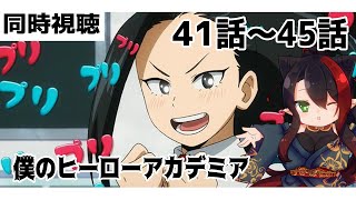 僕のヒーローアカデミア４ 同時視聴