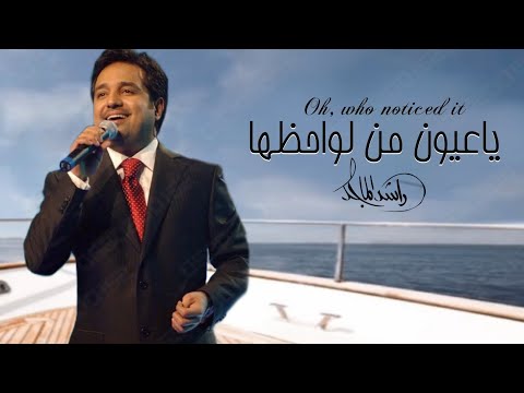 زفات 2023 راشد الماجد ياعيون من لو احظها حصريأ