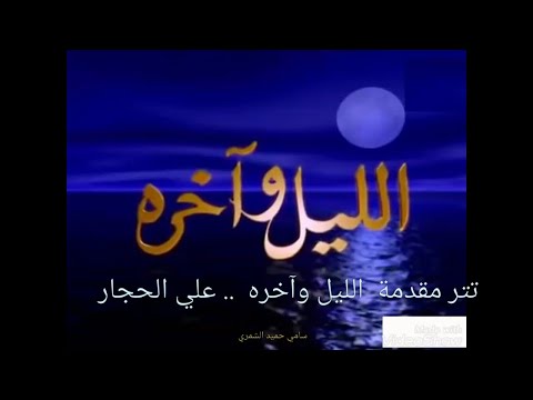 مقدمة مسلسل الليل واخره كريم اسماعيل علي الحجار