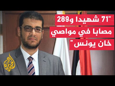 وكيل وزارة الصحة بغزة: تمكنا حتى الآن من توثيق سقوط 71 شهيدا خلال القصف في مواصي خان يونس