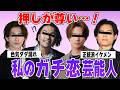 【がるちゃん芸能人】あなたの推しは誰?推しが尊い・・!ガチ恋芸能人