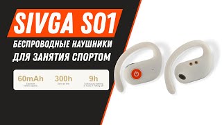 SIVGA S01 Беспроводные TWS наушники для занятия спортом и не только / True wireless open earphones