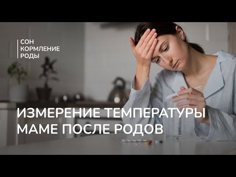 Измерение температуры маме после родов