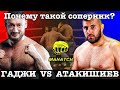 Гаджи VS Замиг Атакишиев / Обзор Боя / Где Сильные Соперники?