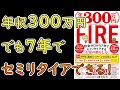 【FIRE】年収300万円FIRE貯金ゼロから7年でセミリタイアする「お金の増やし方」【14分で要約】