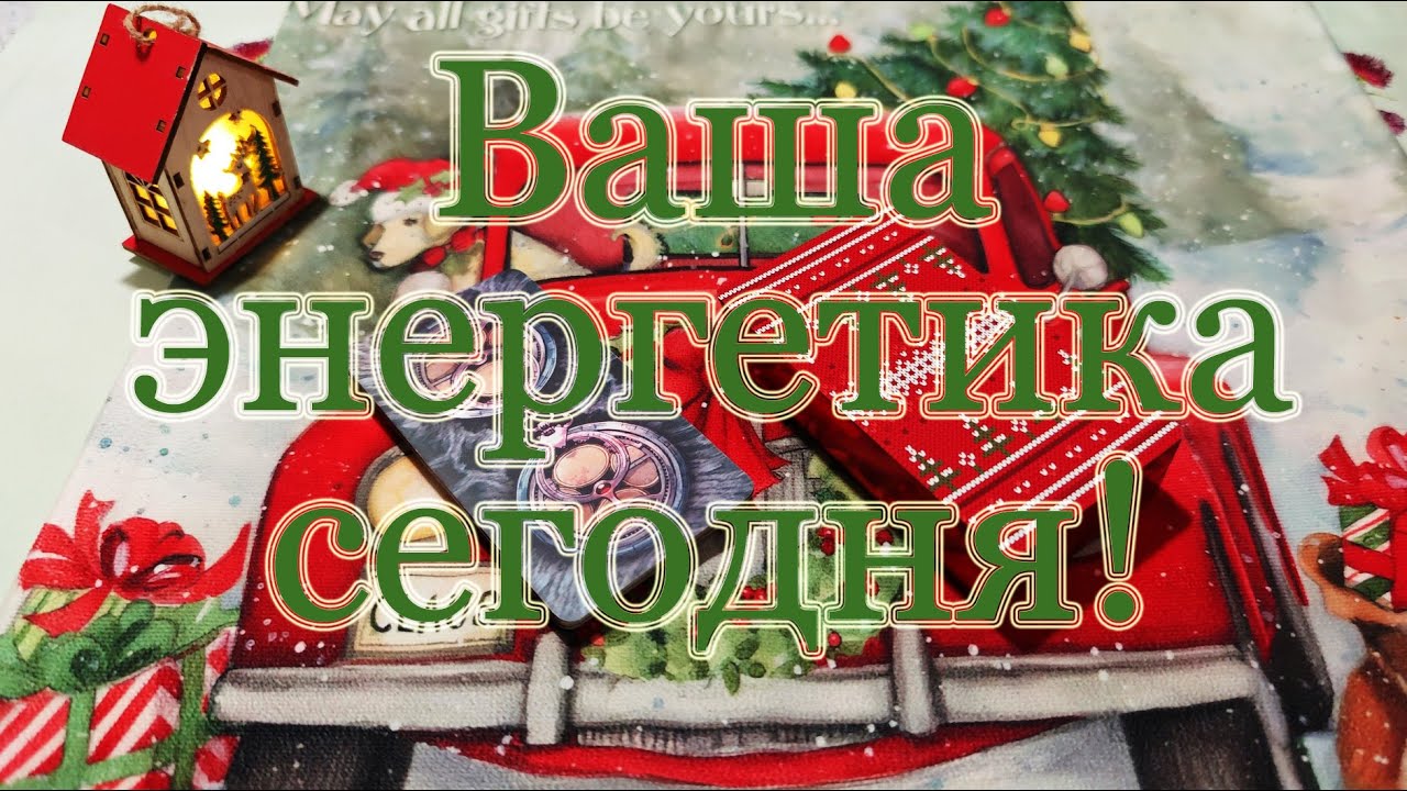 Его энергетика! Ваша энергетика сегодня. Как усилиться?