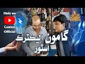 Gamoo Electric Store | Asif Pahore (Gamoo) | Sohrab Soomro