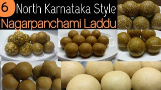 ನಾಗರಪಂಚಮಿಯ ಹಬ್ಬಕ್ಕೆ 6 ಉಂಡೆಗಳು| UttaraKarnataka festival Special 6 laddu recipes|Nagarpanchmi Unde
