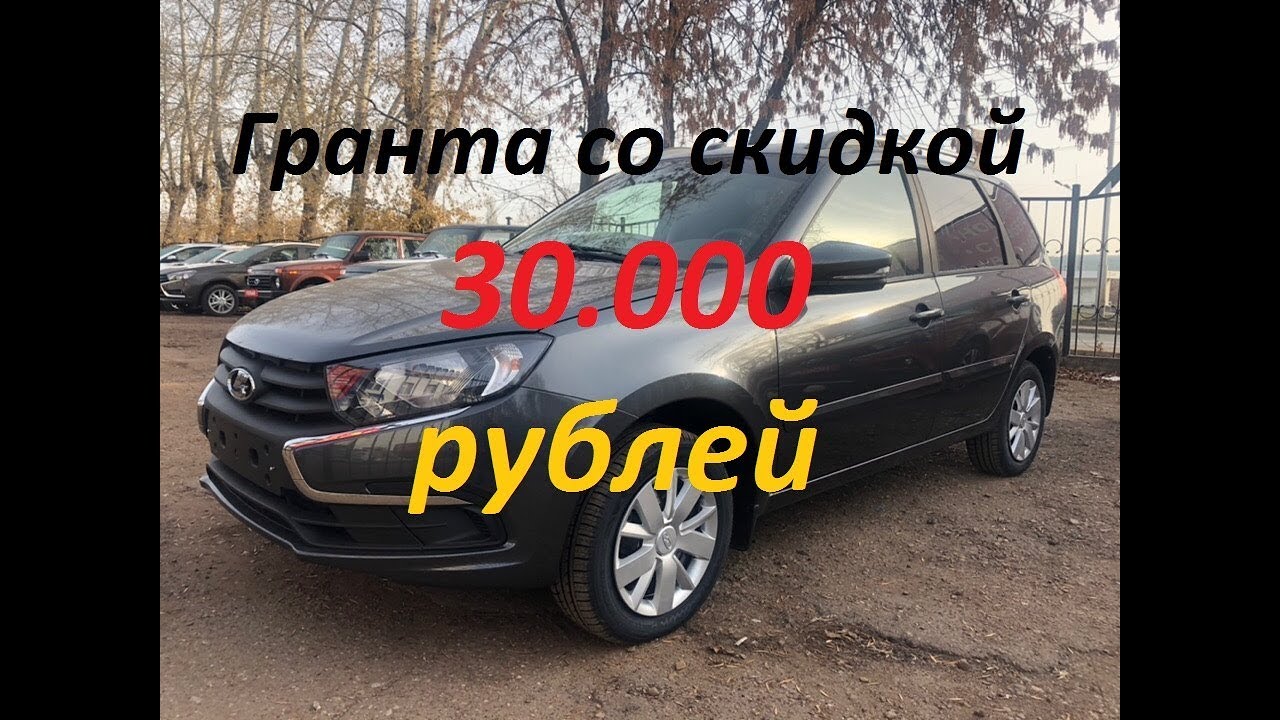 Покупаем новую гранту