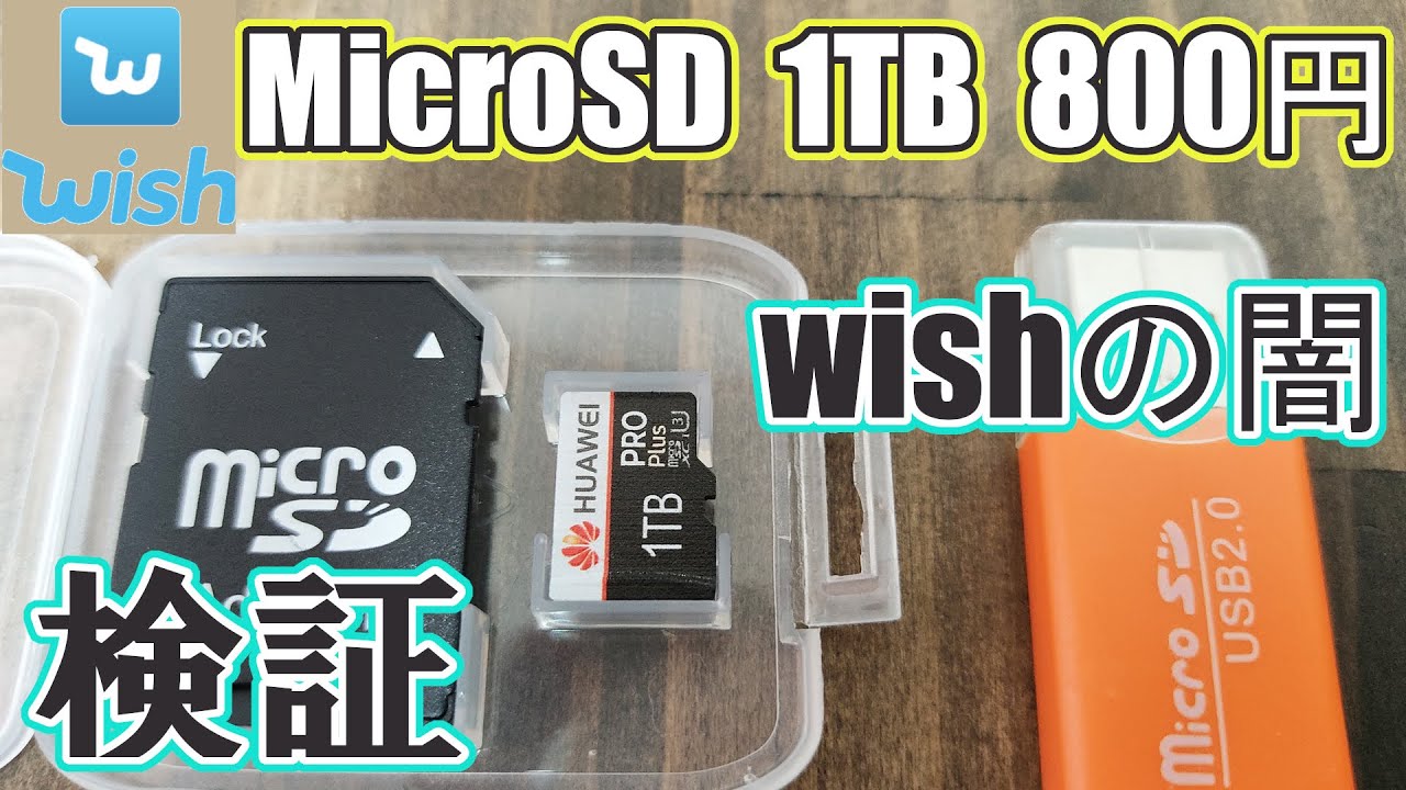 Wishで買えるMicroSD 1TB 800円 を検証!!Wishの闇 - YouTube