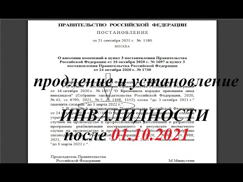 Установление и продление инвалидности после 01.10.2021г. Переосвидетельствование в 2021 году.