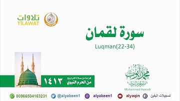 سورة لقمان 22 34   من صلاة التراويح بالمسجد النبوي 1413 هـ الشيخ محمد أيوب رحمه الله