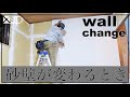 \リフォームDIY/ ３.６万で砂壁を壁紙クロスにリノベーション♪　how to  change wall