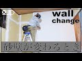 \リフォームDIY/ ３.６万で砂壁を壁紙クロスにリノベーション♪　how to  change wall