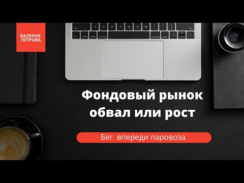 Фондовый рынок/рост рынков/обвал рынков