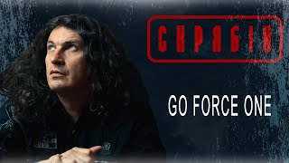 Скрябін — Go Force One [Audio]