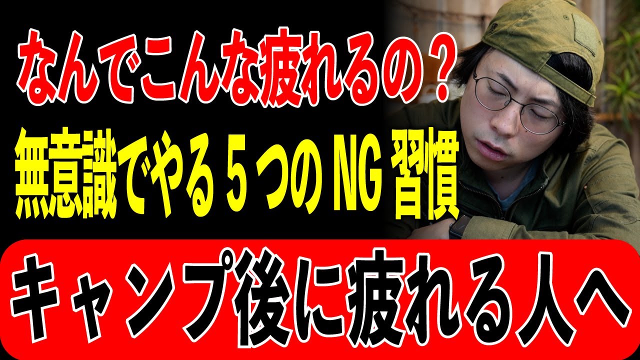 【意外すぎる原因】キャンプ後に“どっと疲れる人”がやりがちな５つの行動｜プロが徹底解説