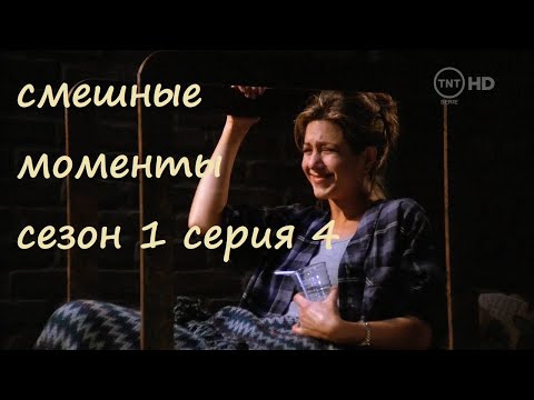 смешные моменты сериала Друзья(Friends) сезон 1 серия 4