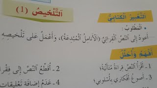 التعبير الكتابي#التلخيص(1)حلول الصفحة44#الواضح في اللغة العربية المستوى#الرابع ٱبتدائي.