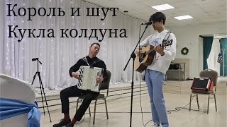 Король и шут - Кукла колдуна (кавер)