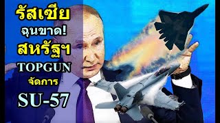 รัสเซีย ฉุนขาด!! สหรัฐฯ TOPGUN จัดการ SU-57