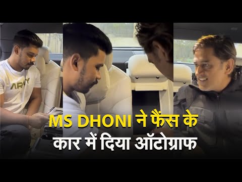 MS DHONI ने फैंस के कार में दिया ऑटोग्राफ, देखें वीडियो