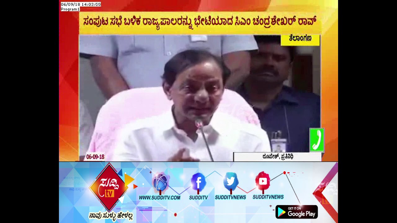 Decision to Dissolve Telangana Assembly, An Important Decision in The Cabinet Meeting| ಸುದ್ದಿ ಟಿವಿ kannada movies near me