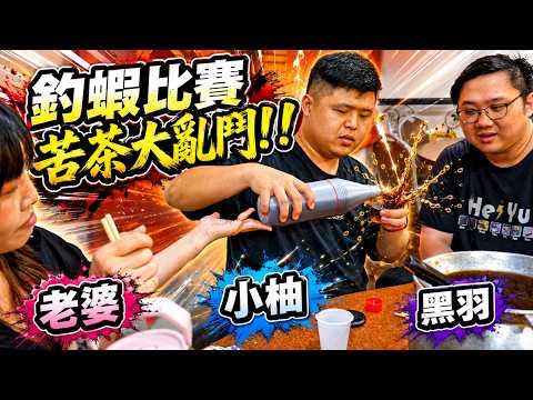 Wife vs. Blackyu Bitter Tea Chaos Battle! Who will catch the most shrimp? Who can escape the bitt...
