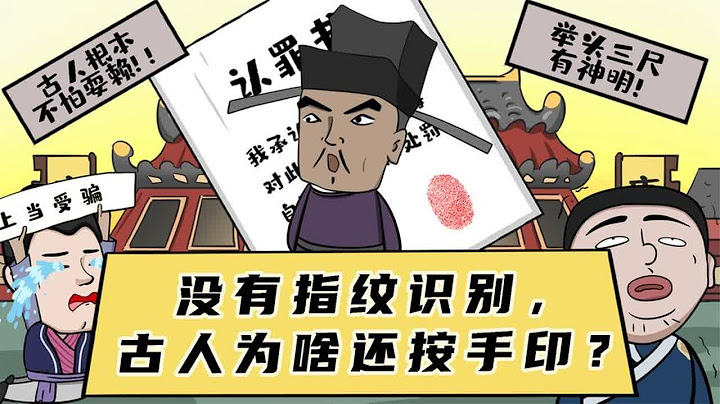 古代没有指纹识别，为何还要按手印？看完直呼老祖宗的智慧绝了！ - 天天要闻