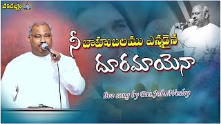 Video thumbnail of "నీ బాహుబలము ఎన్నడైన దూరమాయెనా.. Ne Bahubalamu Yennadaina - 𝑷𝒂𝒔.𝑱𝒐𝒉𝒏 𝑾𝒆𝒔𝒍𝒆𝒚 anna Live Song 31.07.2022"