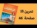 حل تمرين 15 صفحة 46 من الكتاب المدرسي رياضيات ثالثة متوسط 