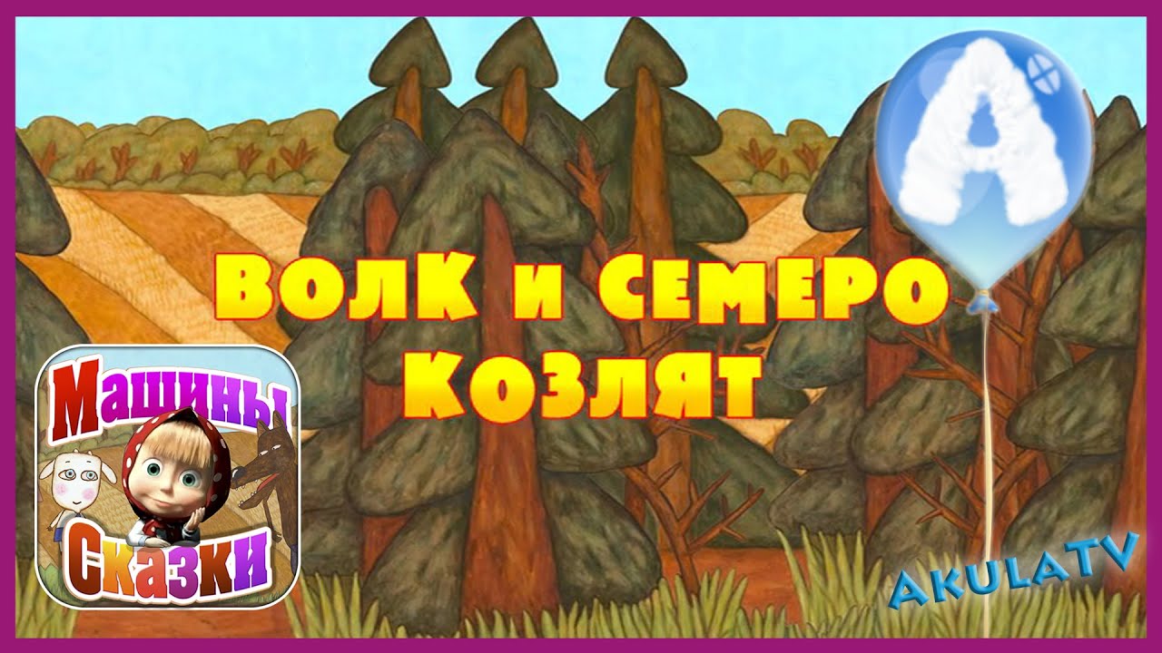 Машины сказки создатели