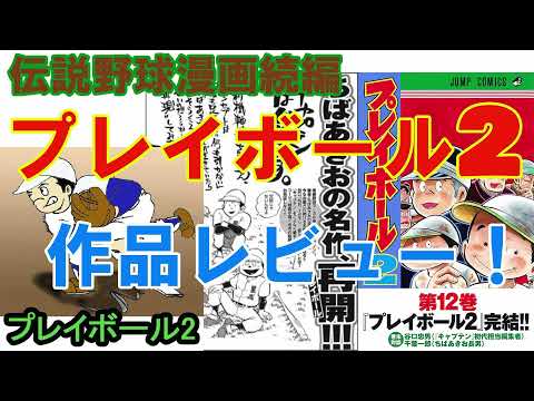 伝説野球漫画続編「プレイボール2」作品レビュー！