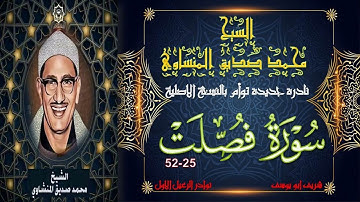 نادرة جديدة لاول مرة بالنسخة الاصلية لما تيسر من سورة فصلت 25-52 توأم محمد صديق المنشاوي