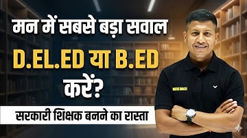 सबसे बड़ा सवाल: B.Ed करें या D.El.Ed? | आवेदन शुरू हो चुके हैं 🔥 | Bihar D.El.Ed 2025 by Vipin Sir
